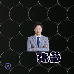 张薇